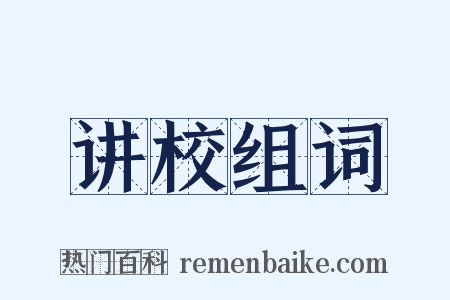 讲校组词是什么意思的图片